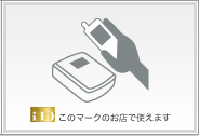 iD端末にサッとかざせばお支払いは簡単・スピーディに完了