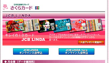さくらカードJCB LINDA