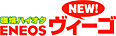 ENEOS NEW ヴィーゴ