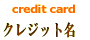 クレジットカード