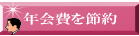 年会費