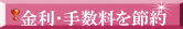 金利・手数料