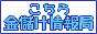 こちら金儲け情報局