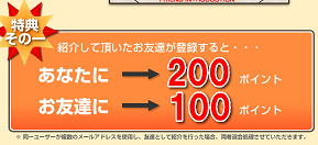 あなたに→200ポイント<BR>お友達に→100ポイント