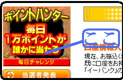 ポイントゲッター