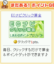 ECナビクリック募金