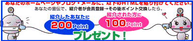 PointNEWS(ポイントニュース)では、紹介する側もされる側も紹介ボーナスポイントがもらえますので、紹介しやすいと思います。このページのバナーから登録すると紹介登録となりますので、登録完了の時点で100Pが加算されます。