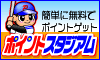 ポイントスタジアム