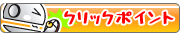 PointNEWS(ポイントニュース)のサイトにログインして、「クリックポイント」のページに掲載されている広告をクリックするだけで1つの広告につ1Pもらえます。