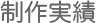 制作実績