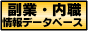 副業・内職情報データベース