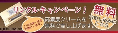 リンクル化粧品