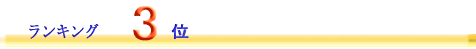 香水 フレグランス ランキング3