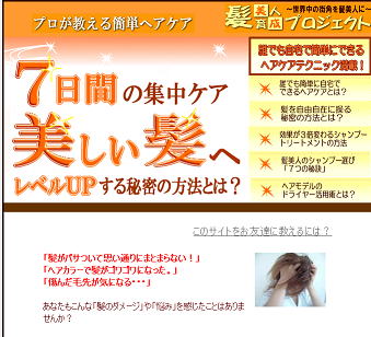 7日間!髪美人育成プロジェクト